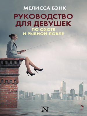 cover image of Руководство для девушек по охоте и рыбной ловле